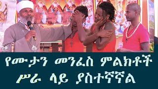 የሙታን መንፈስ ምልክቶች ሥራ ላይ ያስተኛኛል Memehir Girma Wondimu Videosubescribenow ትውልድ ይዳን ላልሰሙት አሰሙ [upl. by Ettenajna789]