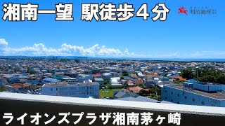 ※ご成約となりました│江の島・烏帽子岩・水平線を一望！駅徒歩４分のライオンズプラザ湘南茅ヶ崎12階のお部屋です 明治地所 羽生友洋 [upl. by Ahseila191]