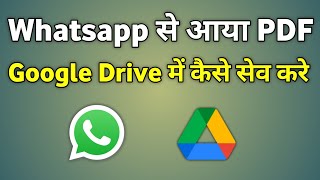 Whatsapp Ke Pdf Ko Google Drive Me Kaise Save Kare  Save Pdf In Google Drive [upl. by Goldenberg994]