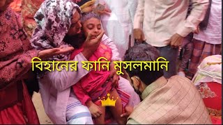 জিহানের ফানি মুসলমানি করানো। Aaj jihan Musalmani [upl. by Hailee]