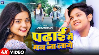 Video  पढ़ाई में मन ना लागे  Aryan Babu  Feat Its Tamanna  New Bhojpuri Song 2024 [upl. by Taft]