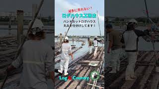 ハンドカットログハウスの原木丸太 仕分け作業風景 ログハウス ログハウス生活 ハンドカットログハウス 丸太小屋 ハンドヒューン 手作りの家 木の家 [upl. by Llenel365]