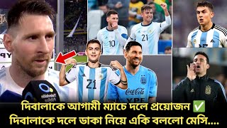 দিবালাকে দলে প্রয়োজন ✅ দিবালাকে ডাকা নিয়ে একি বললো মেসি Argentina match [upl. by Ermeena]