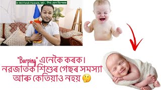 quotBurpingquot এনেকৈ কৰক নৱজাতকৰ গেছৰ সমস্যা শেষ হৈ যাব [upl. by Ahtael946]