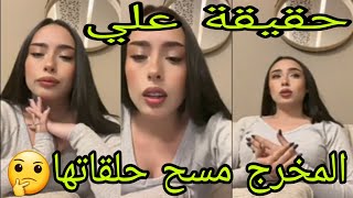 لايف امنية المشتركة الجديدة انا و ادم بس اللي بنعرف حقيقة علي😱المخرج مسح حلقاتها🤔 [upl. by Immij]