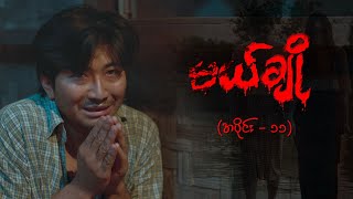 မယ်ချို အပိုင်း၁၁  Mal Cho Episode 11  Full Episode  MRTV4 ဇာတ်လမ်းတွဲ [upl. by Georgianne371]