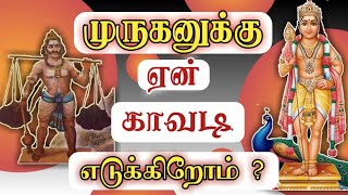 Why do we take Kavadi for Murugan  முருகனுக்கு ஏன் காவடி எடுக்கிறோம்  Bhakthi 360 [upl. by Yenettirb]