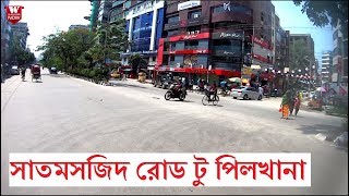 Dhanmondi Satmosjid Road to Pilkhana BDR Gate Dhaka  সাতমসজিদ রোড টু পিলখানা বি ডি আর গেট ঢাকা [upl. by Ahsiened]