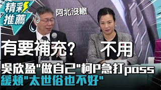 吳欣盈「做自己」柯文哲急打pass 緩頰「太世俗也不好」【CNEWS】 [upl. by Polivy738]