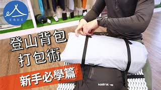 如何打包收納登山背包｜裝備調整教學｜EquipmentTenant裝備租客 [upl. by Conger315]