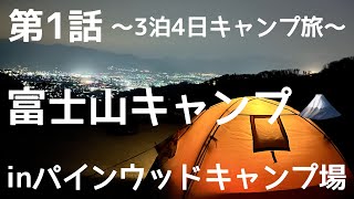 【第1話】3泊4日キャンプ旅！！富士山キャンプ🗻ゆるキャン△聖地巡礼！！inパインウッドキャンプ場 [upl. by Yauqram]