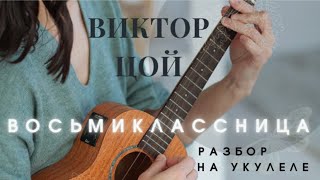 ВОСЬМИКЛАССНИЦА  Виктор Цой  разбор на укулеле [upl. by Zitah120]