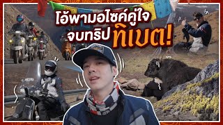 โอ้พามอไซค์คู่ใจ จบทริปทิเบต ขี่มอไซค์ไกลครั้งแรก  Oh Lunla EP132 [upl. by Einama837]