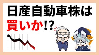 日産自動車の株は買いか？【配当利回り6％超え】 [upl. by Eisenstark934]