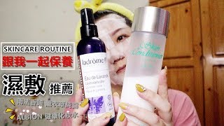 SKINCARE ROUTINE｜濕敷推薦【南法香頌 薰衣草純露＆ALBION 健康化妝水】同場加映近期最愛精華液【CLARINS克蘭詩 超級精華黃金雙激萃】 [upl. by Rochester]