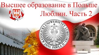 Обучение в ПольшеКатолический Университет ЛюблинаУчеба в Польше [upl. by Elinor]