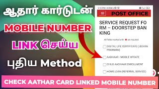 Aathar card mobile number link new method in tamil 2024  how to Mobile number link in aathar card [upl. by Colby215]