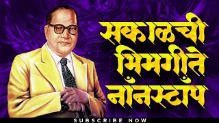 Jay Bhim Superhit Nonstop Songs  सकाळची नॉनस्टॉप भीमगीते  Old JayBhim Nonstop Songs [upl. by Campney]