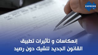 إنعكاسات و تأثيرات تطبيق القانون الجديد للشيك دون رصيد [upl. by Akinhoj]