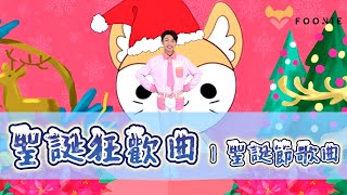 聖誕狂歡曲｜簡單好上手的聖誕舞｜聖誕節歌曲｜兒童律動｜幼兒律動｜兒童舞蹈｜幼兒舞蹈｜樂樂哥哥｜小芙尼家族Foonie family [upl. by Betteanne]