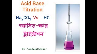 ACID BASE TITRATION IN BANGAL অ্যাসিড ক্ষার টাইট্রেশন Na2CO3 vs HCl [upl. by Marilou]