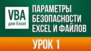 Самоучитель vba excel 20132016 для чайников Базовый курс 32 урока  Урок 1 [upl. by Rellim582]