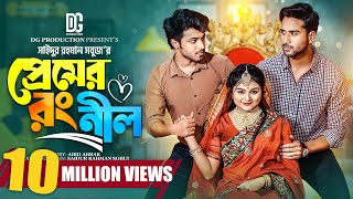 প্রেমের রং নীল  Prank King  Rafsan Imtiaj  Saila Sathy  Tuhin Chowdhory  Bangla New Natok 2023 [upl. by Kimbra]