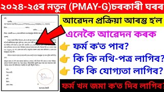 📌২০২৪২৫ৰ PMAYGচৰকাৰী ঘৰৰ আবেদন আৰম্ভHow to Apply PMAYG 2024Pm Awas Yojana Updatepmaygapply [upl. by Eniawd]