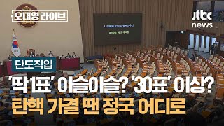 단도직입 딱 1표 아슬아슬 30표 이상…탄핵 가결 땐 정국 어디로  JTBC 오대영 라이브 [upl. by Anyal]