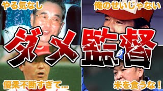 【ダメ監督】プロ野球の酷すぎる監督エピソード50連発 [upl. by Geminian177]