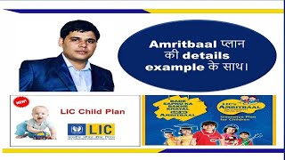 LICs amritbaal plan  LIC amritbaal plan  amrit baal plan  amrit baal policy [upl. by Ojiram]