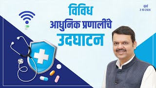 Launch of the online system for the medical cell  विविध आधुनिक प्रणालींचे उदघाटन [upl. by Feingold]