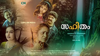 സഹിതം SAHITHAM SHORT FILM madavoorsreekumar shortfilm viralvideos [upl. by Romaine]