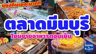 ตลาดใหม่มีนบุรี​ ตลาดขายอาหารตอนเย็น  Minburi food market Bangkok​ Thailand​ [upl. by Onimod]