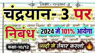 निबंध लेखन कक्षा 1012  चंद्रयान 3 पर निबंध nibandh lekhan in hindi  nibandh likhne ka tarika [upl. by Brathwaite]