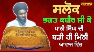 Salok Bhagat Kabir Ji Ke  Bhai Bikramjit Singh Ji Khalsa  1313 Live [upl. by Arturo148]