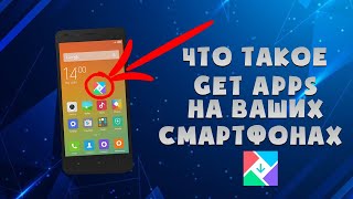 Откуда GetApps на вашем смартфоне [upl. by Jerold]