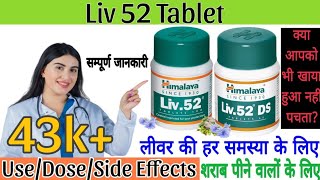 liv 52 ds kis kaam aati hai  liv 52 ds benefits in hindi  liv 52 tablet [upl. by Baxie]