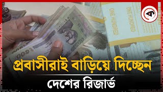 প্রবাসীরাই বাড়িয়ে দিচ্ছেন দেশের রিজার্ভ  Reserve in Remittance  Bangladesh Bank  Kalbela [upl. by Naiviv]