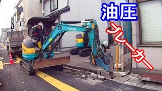 はたらくくるま 油圧ブレーカー Construction site in Japan [upl. by Atiuqrahc]