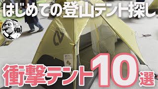 はじめての登山テント探し！軽量＆コンパクト衝撃テント10連発▼キャンプギア [upl. by Nimsay]