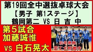 【卓球】鶴岡第二ＶＳ日吉中 全国中学選抜卓球大会 2018 第1ステージ第5試合 加藤誠惟鶴岡第二ＶＳ白石晃太日吉中 [upl. by Krock]