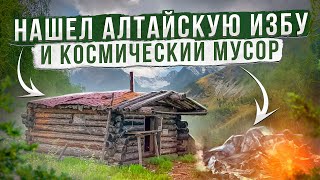 УБИТЫЕ АЛТАЙСКИЕ ИЗБЫ ОБЛОМКИ РАКЕТ ПЕРЕСЕКАЮ ЧУЛЫШМАНСКОЕ НАГОРЬЕ ПОХОД [upl. by Ylrebmic974]