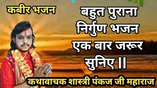 Jootha Hai Sansaar कबीर भजन  बहुत पुराना निर्गुण भजन एक बार जरूर सुनिए [upl. by Htbazile]