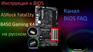 Инструкция к BIOS ASRock Fatal1ty B450 Gaming K4 на русском [upl. by Mady]