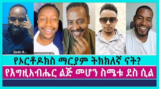 የእግዚአብሔር ልጅ መሆን ስሜቱ ደስ ሲል  Ermias Abebe  Biruk  Kidus  Zedo  Endalk  Faithline [upl. by Older]