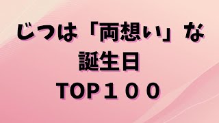 【誕生日占い】じつは…両思いな誕生日の組み合わせランキングTOP100【当たる⁉】 [upl. by Yrakaz]