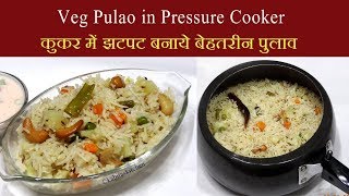 Veg Pulao Recipe  कुकर में झटपट बनाये बेहतरीन पुलाव  Pressure Cooker Pulao  KabitasKitchen [upl. by Nelia]