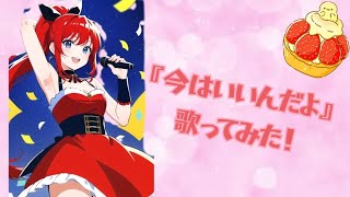 【高低音カワボが】今はいいんだよかなね【歌ってみた】【GW特別企画】 [upl. by Rubi22]