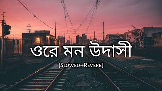 Ore mon udashi slowedreverb  arijit singh  bengali lofi song  lofi remix  10 PM BENGALI LOFI [upl. by Solnit]